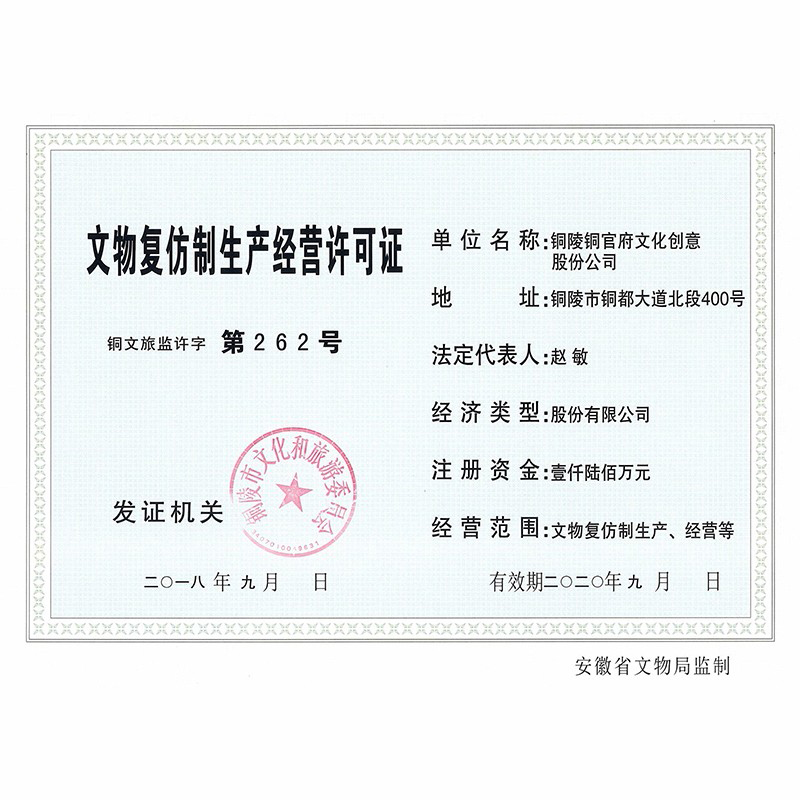 Business Certificate for the imitation production and operation of cultural relics