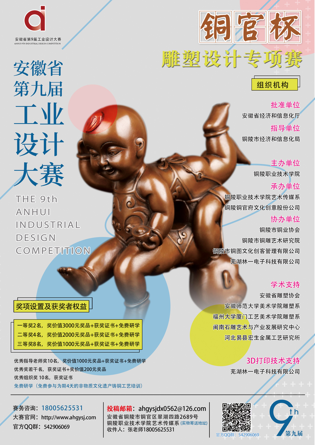 安徽省第九届工业设计大赛 “铜官杯”雕塑设计专项赛征集公告